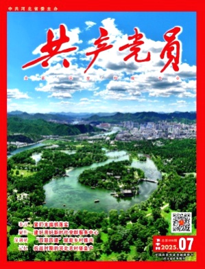 共产党员(河北)杂志
